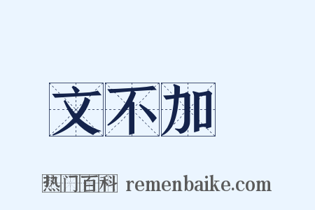 文不加點是什么意思的图片